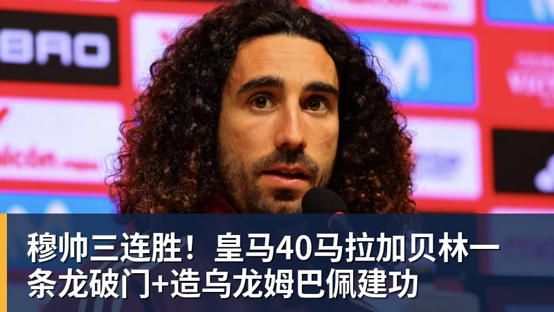 穆帅三连胜！皇马40马拉加贝林一条龙破门+造乌龙姆巴佩建功