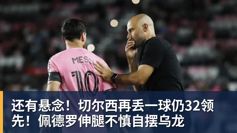 还有悬念！切尔西再丢一球仍32领先！佩德罗伸腿不慎自摆乌龙
