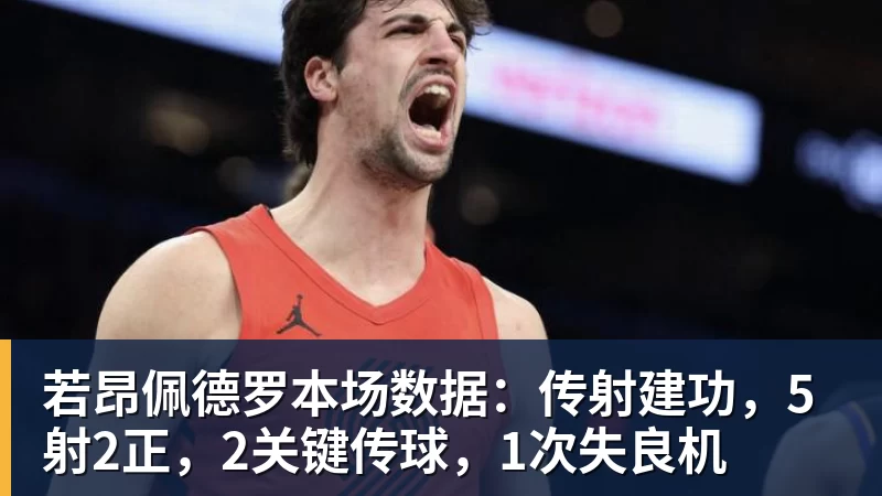 若昂佩德罗本场数据：传射建功，5射2正，2关键传球，1次失良机