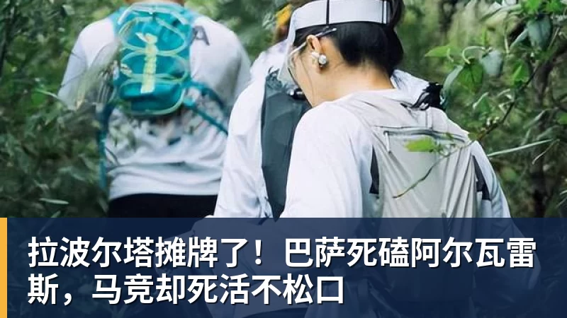 拉波尔塔摊牌了！巴萨死磕阿尔瓦雷斯，马竞却死活不松口