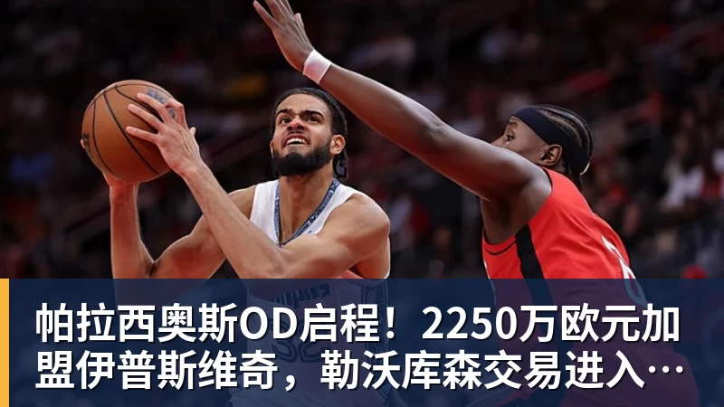 帕拉西奥斯OD启程！2250万欧元加盟伊普斯维奇，勒沃库森交易进入最后阶段