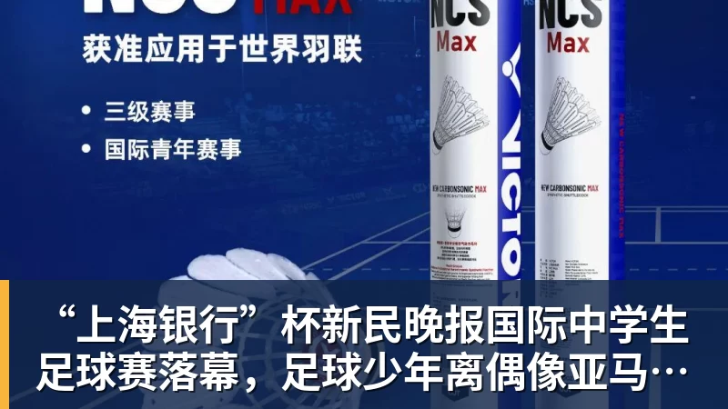 “上海银行”杯新民晚报国际中学生足球赛落幕，足球少年离偶像亚马尔又近一些