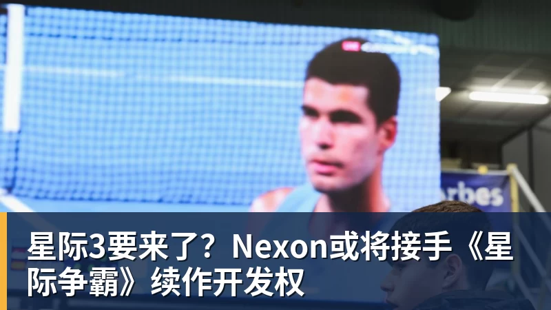 星际3要来了？Nexon或将接手《星际争霸》续作开发权