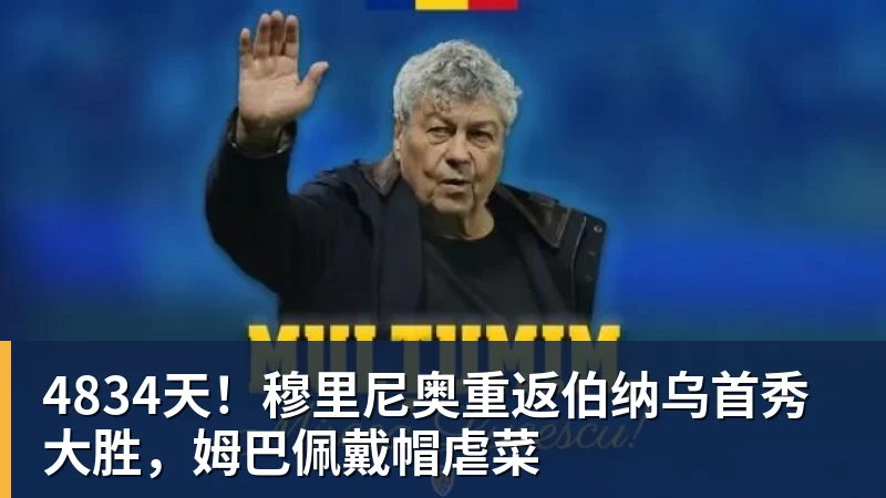 4834天！穆里尼奥重返伯纳乌首秀大胜，姆巴佩戴帽虐菜