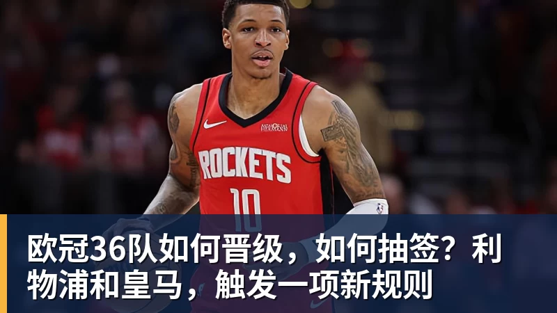 欧冠36队如何晋级，如何抽签？利物浦和皇马，触发一项新规则