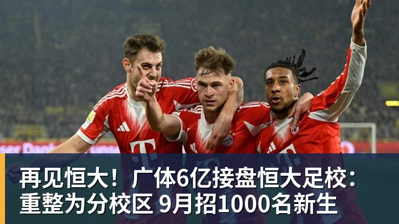 再见恒大！广体6亿接盘恒大足校：重整为分校区 9月招1000名新生