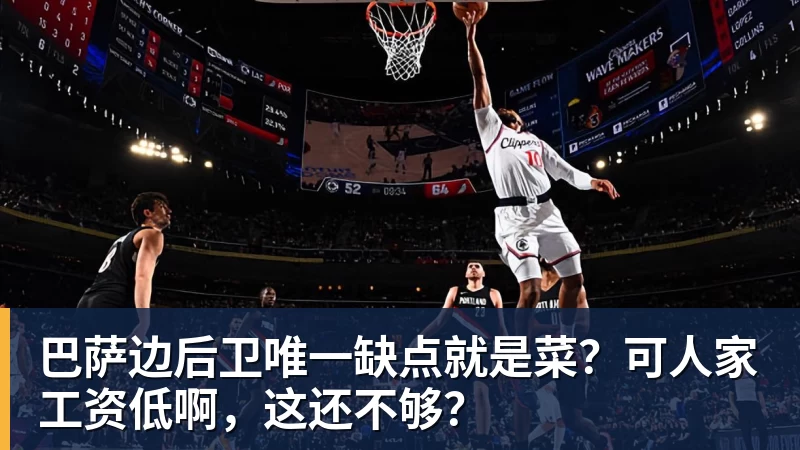 巴萨边后卫唯一缺点就是菜？可人家工资低啊，这还不够？