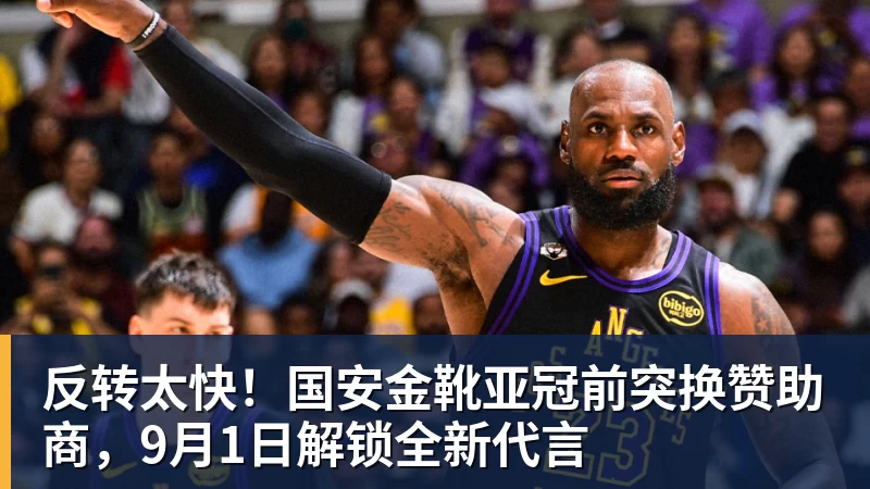 反转太快！国安金靴亚冠前突换赞助商，9月1日解锁全新代言