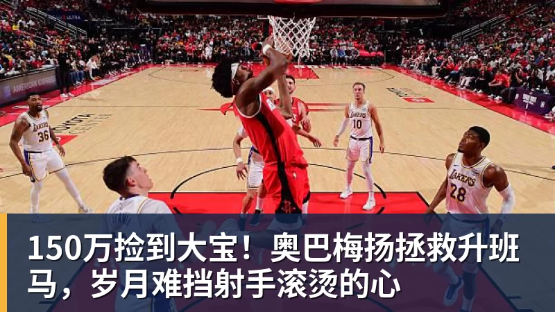 150万捡到大宝！奥巴梅扬拯救升班马，岁月难挡射手滚烫的心