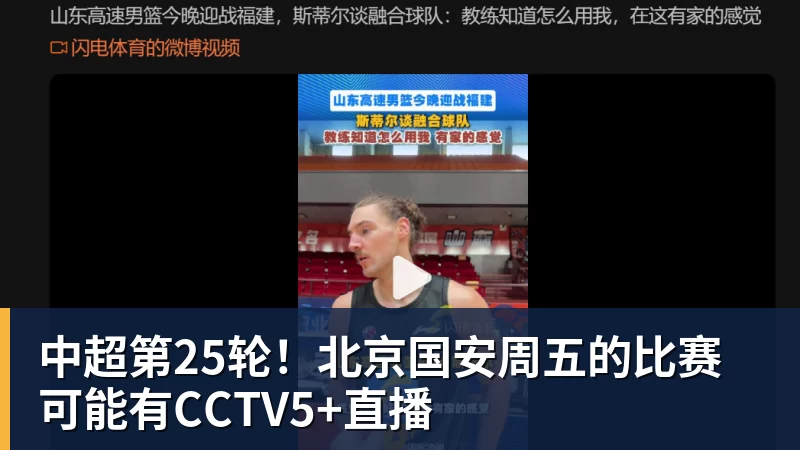 中超第25轮！北京国安周五的比赛可能有CCTV5+直播