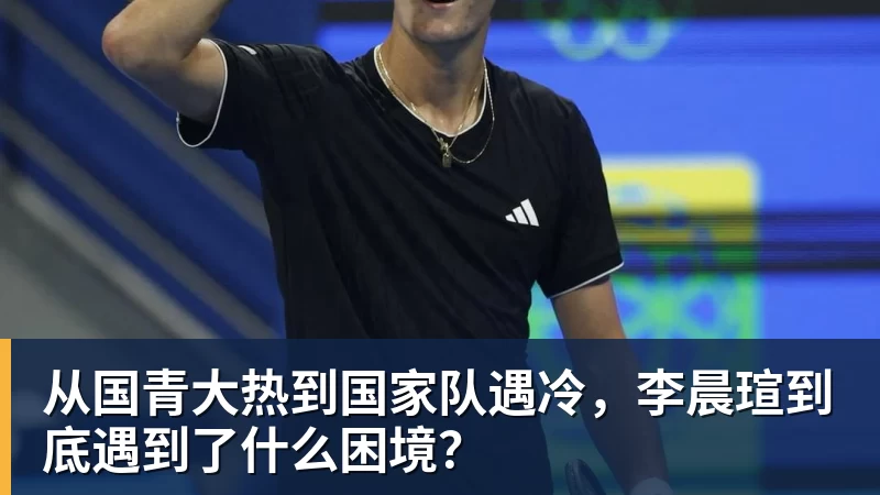 从国青大热到国家队遇冷，李晨瑄到底遇到了什么困境？