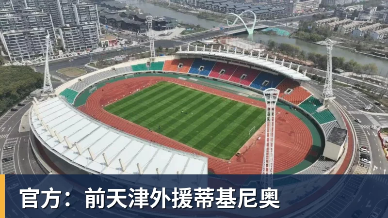 官方：前天津外援蒂基尼奥