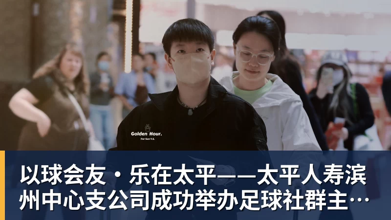 以球会友·乐在太平——太平人寿滨州中心支公司成功举办足球社群主题活动