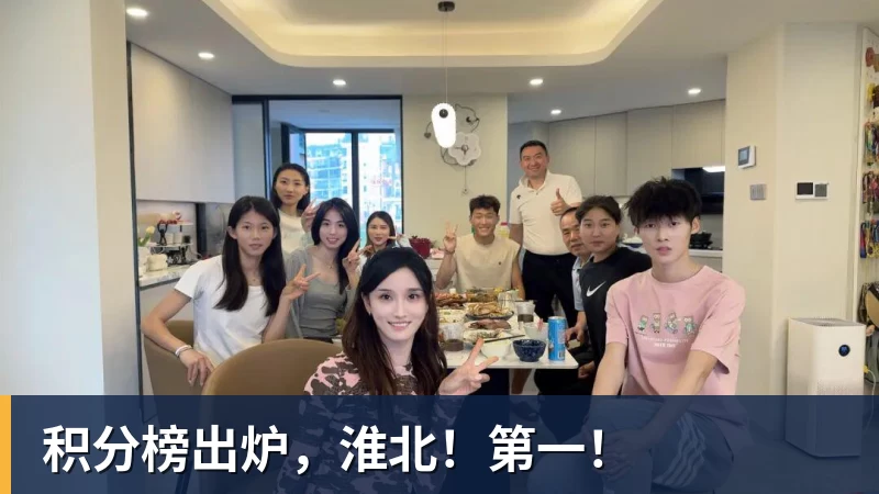 积分榜出炉，淮北！第一！