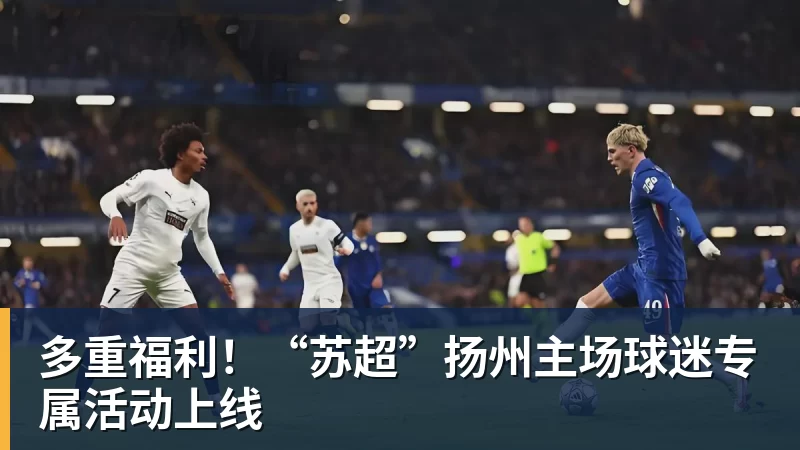 多重福利！“苏超”扬州主场球迷专属活动上线