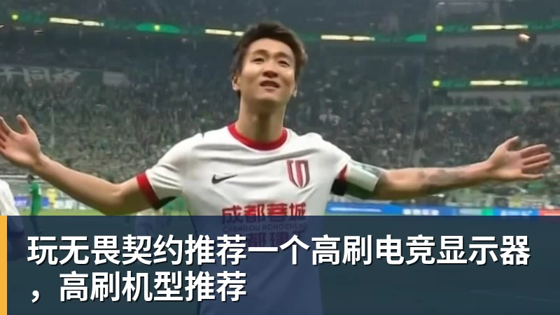 玩无畏契约推荐一个高刷电竞显示器，高刷机型推荐