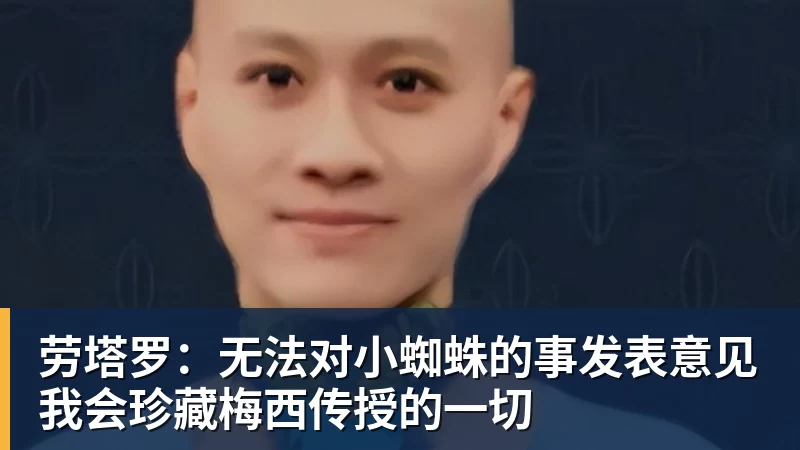 劳塔罗：无法对小蜘蛛的事发表意见我会珍藏梅西传授的一切