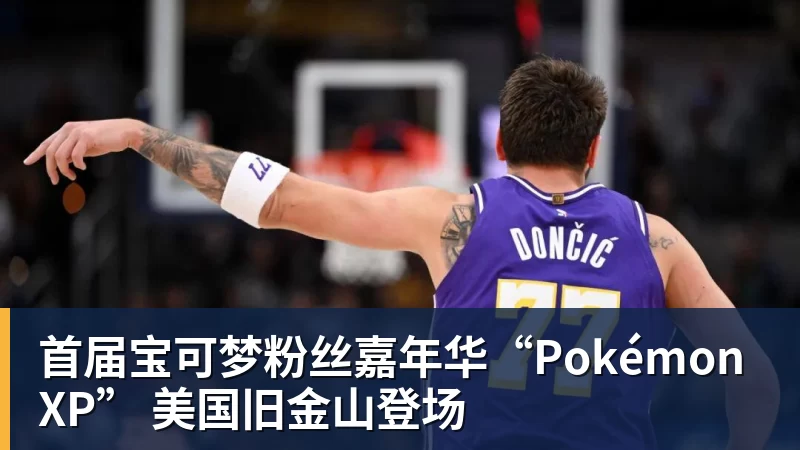 首届宝可梦粉丝嘉年华“PokémonXP” 美国旧金山登场