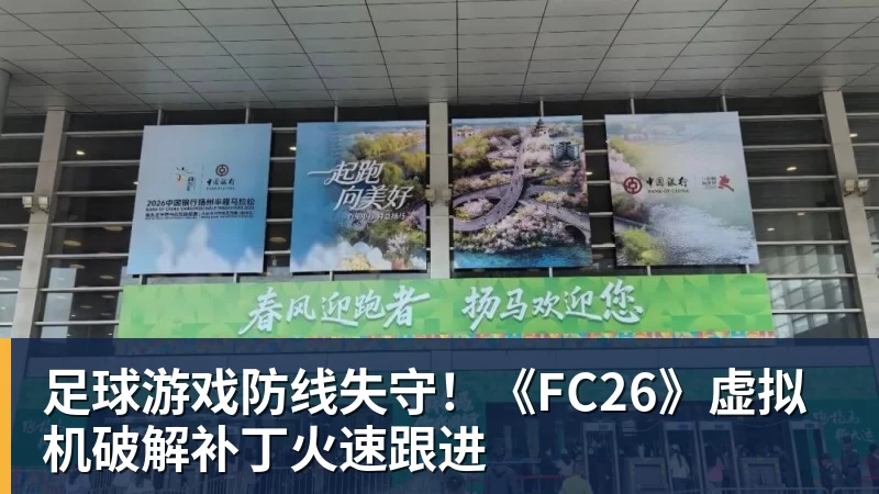 足球游戏防线失守！《FC26》虚拟机破解补丁火速跟进