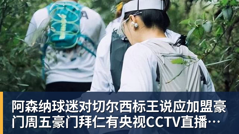 阿森纳球迷对切尔西标王说应加盟豪门周五豪门拜仁有央视CCTV直播前北京国安外援金玟哉依然在球队效力