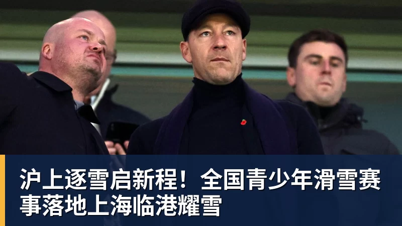 沪上逐雪启新程！全国青少年滑雪赛事落地上海临港耀雪