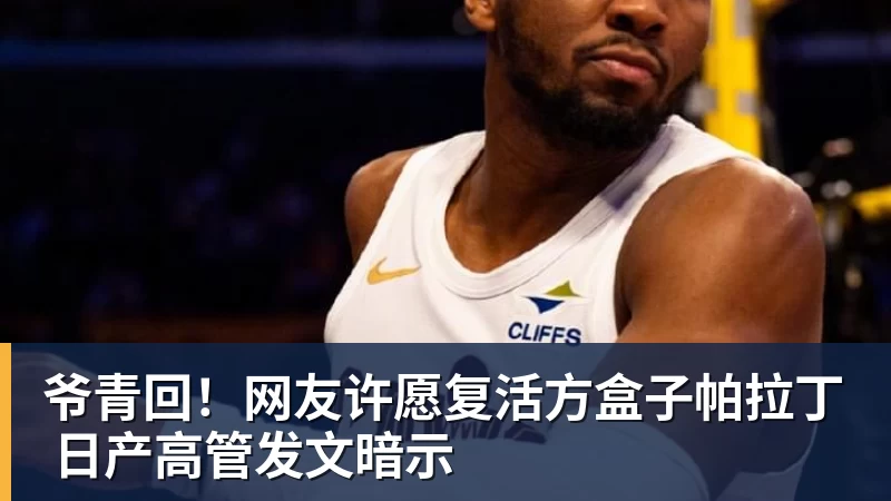 爷青回！网友许愿复活方盒子帕拉丁 日产高管发文暗示