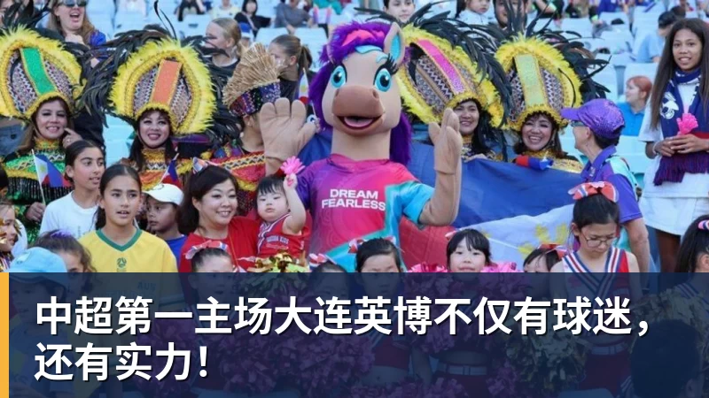 中超第一主场大连英博不仅有球迷，还有实力！