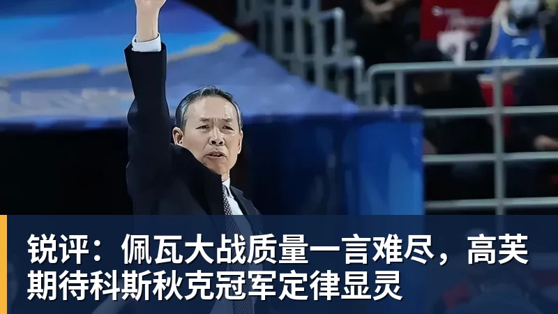 锐评：佩瓦大战质量一言难尽，高芙期待科斯秋克冠军定律显灵