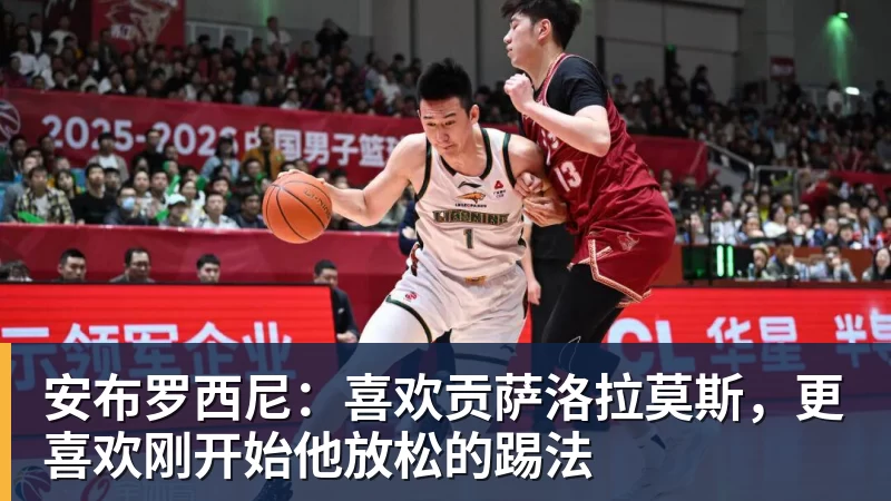 安布罗西尼：喜欢贡萨洛拉莫斯，更喜欢刚开始他放松的踢法