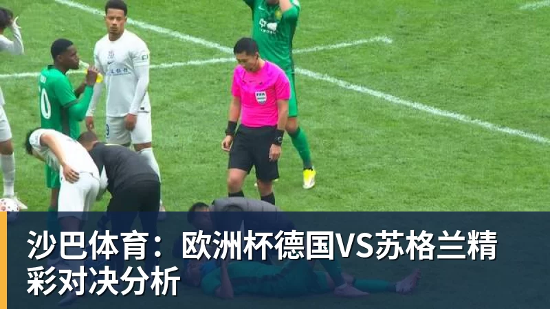沙巴体育：欧洲杯德国VS苏格兰精彩对决分析