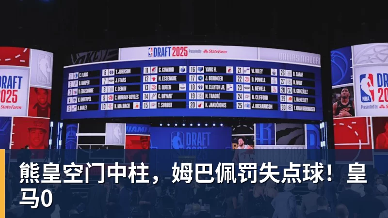 熊皇空门中柱，姆巴佩罚失点球！皇马0