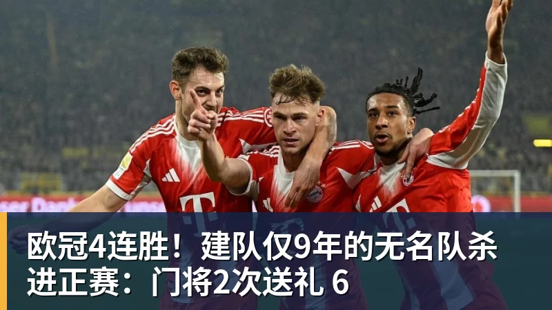 欧冠4连胜！建队仅9年的无名队杀进正赛：门将2次送礼 6