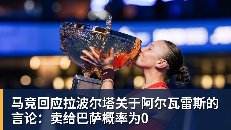 马竞回应拉波尔塔关于阿尔瓦雷斯的言论：卖给巴萨概率为0