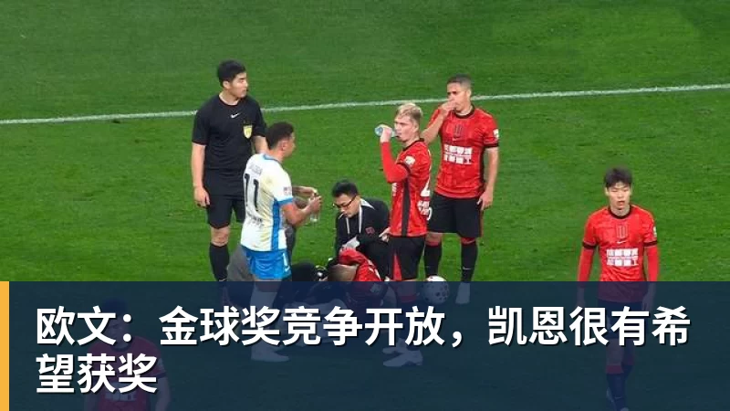欧文：金球奖竞争开放，凯恩很有希望获奖