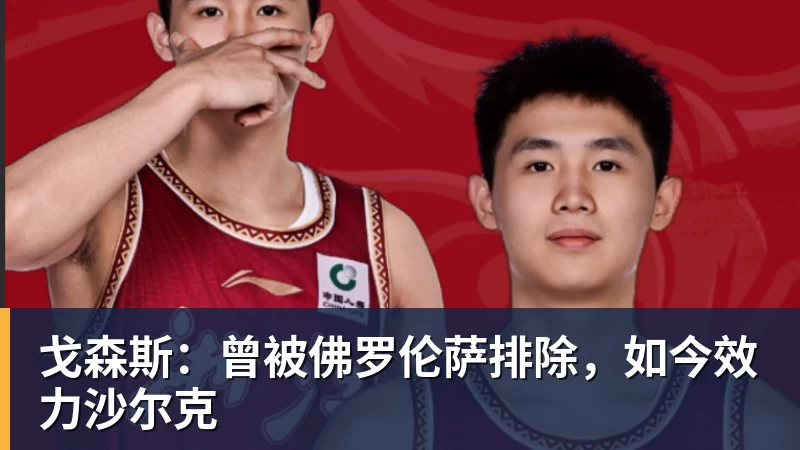 戈森斯：曾被佛罗伦萨排除，如今效力沙尔克