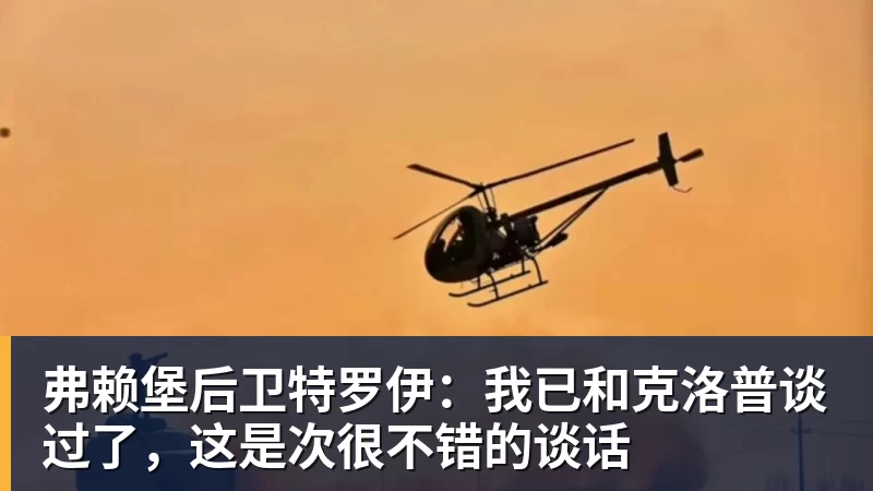 弗赖堡后卫特罗伊：我已和克洛普谈过了，这是次很不错的谈话