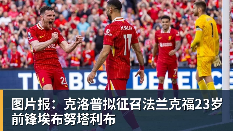 图片报：克洛普拟征召法兰克福23岁前锋埃布努塔利布