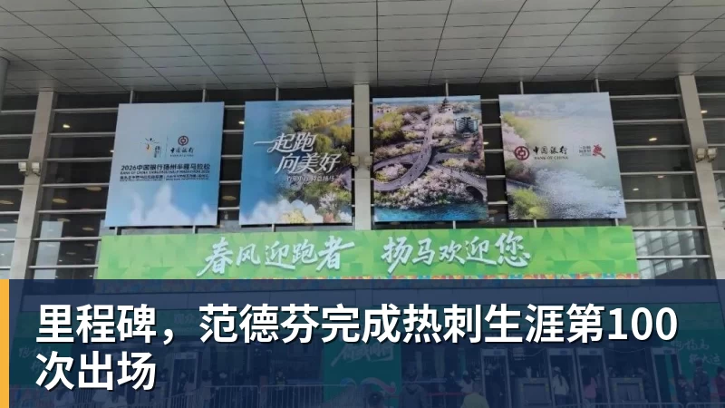 里程碑，范德芬完成热刺生涯第100次出场