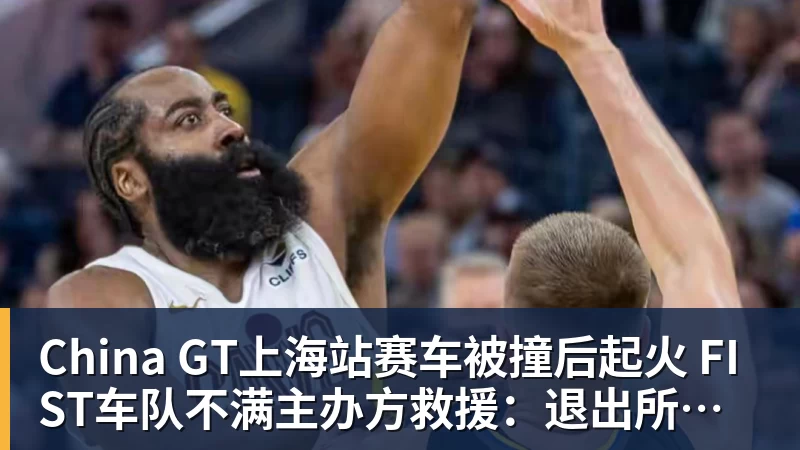 China GT上海站赛车被撞后起火 FIST车队不满主办方救援：退出所有China GT系列赛