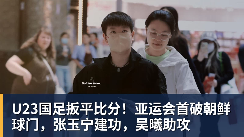 U23国足扳平比分！亚运会首破朝鲜球门，张玉宁建功，吴曦助攻