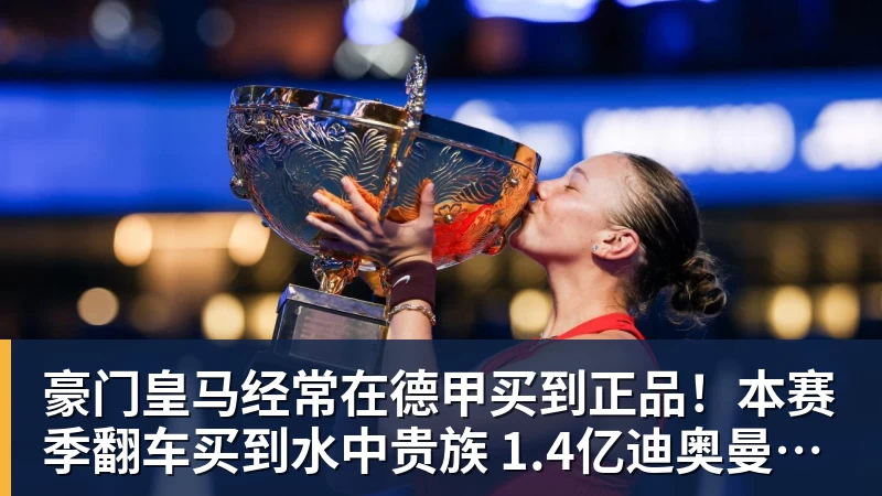 豪门皇马经常在德甲买到正品！本赛季翻车买到水中贵族 1.4亿迪奥曼德有点对不起身价