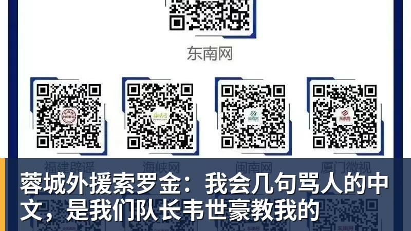 蓉城外援索罗金：我会几句骂人的中文，是我们队长韦世豪教我的