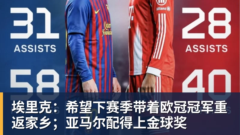 埃里克：希望下赛季带着欧冠冠军重返家乡；亚马尔配得上金球奖
