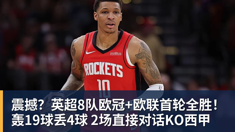 震撼？英超8队欧冠+欧联首轮全胜！轰19球丢4球 2场直接对话KO西甲