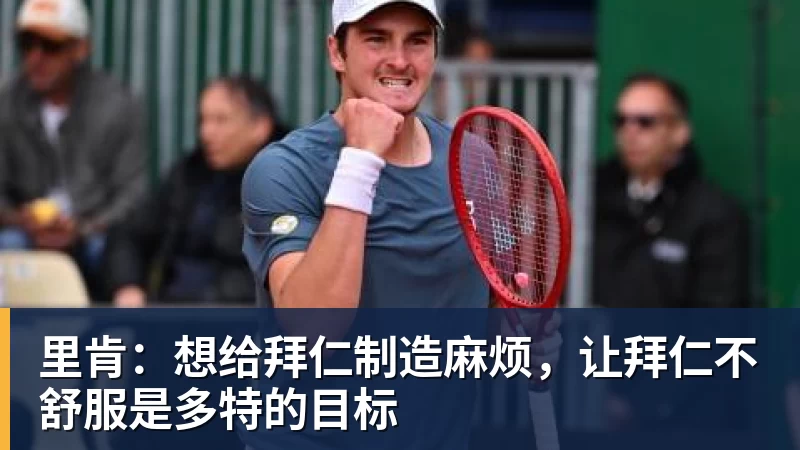 里肯：想给拜仁制造麻烦，让拜仁不舒服是多特的目标
