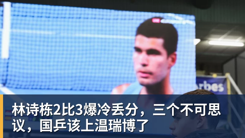 林诗栋2比3爆冷丢分，三个不可思议，国乒该上温瑞博了