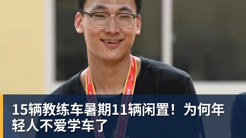 15辆教练车暑期11辆闲置！为何年轻人不爱学车了