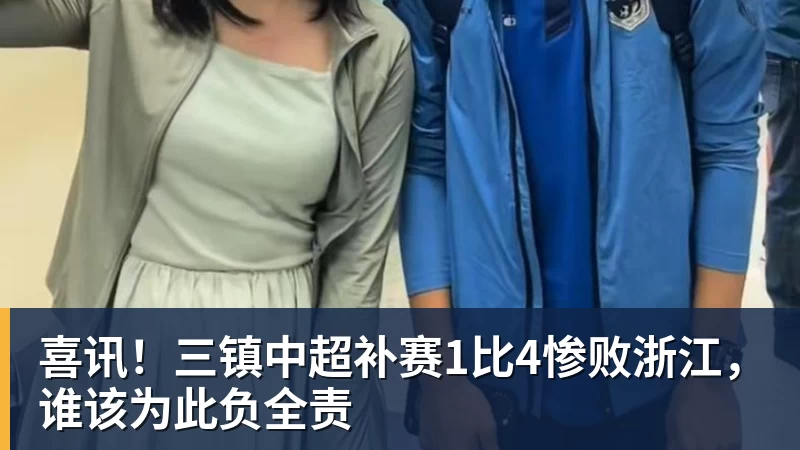 喜讯！三镇中超补赛1比4惨败浙江，谁该为此负全责