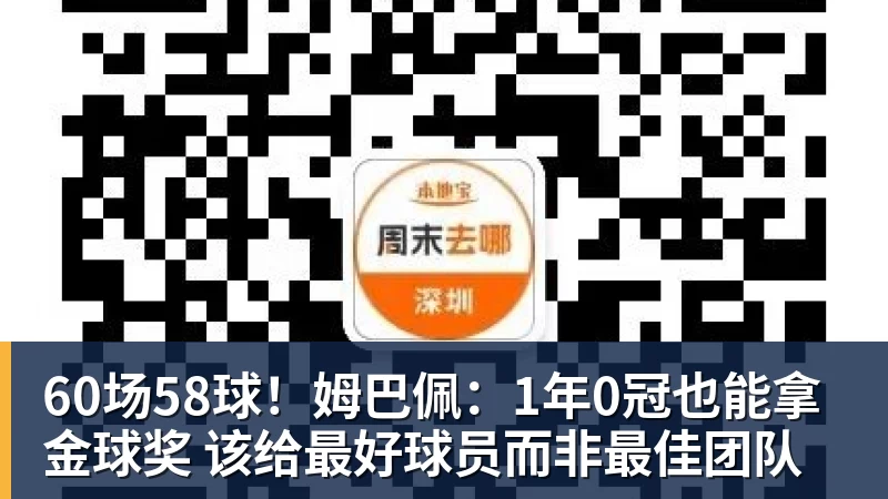 60场58球！姆巴佩：1年0冠也能拿金球奖 该给最好球员而非最佳团队