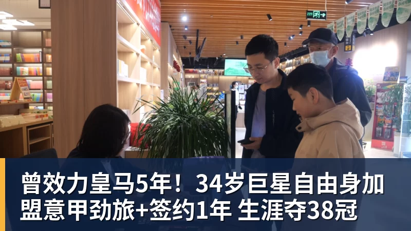 曾效力皇马5年！34岁巨星自由身加盟意甲劲旅+签约1年 生涯夺38冠